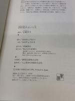 沢村貞子という人 新潮社 山崎 洋子