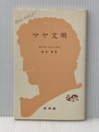 マヤ文明 (1981年) (文庫クセジュ) 白水社 ポール・ジャンドロ