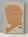 マヤ文明 (1981年) (文庫クセジュ) 白水社 ポール・ジャンドロ