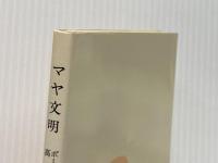 マヤ文明 (1981年) (文庫クセジュ) 白水社 ポール・ジャンドロ