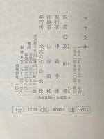 マヤ文明 (1981年) (文庫クセジュ) 白水社 ポール・ジャンドロ