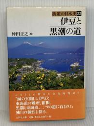 伊豆と黒潮の道 (街道の日本史 22) 吉川弘文館