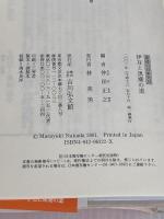 伊豆と黒潮の道 (街道の日本史 22) 吉川弘文館