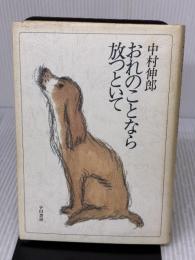 【※イタミ有り】おれのことなら放っといて 早川書房 中村 伸郎
