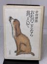 【※イタミ有り】おれのことなら放っといて 早川書房 中村 伸郎