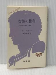 女性の権利―その歴史と現状 (1983年) (文庫クセジュ〈654〉) 白水社 ネー・バンサドン