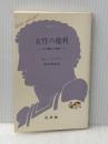 女性の権利―その歴史と現状 (1983年) (文庫クセジュ〈654〉) 白水社 ネー・バンサドン