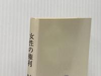 女性の権利―その歴史と現状 (1983年) (文庫クセジュ〈654〉) 白水社 ネー・バンサドン