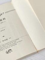 女性の権利―その歴史と現状 (1983年) (文庫クセジュ〈654〉) 白水社 ネー・バンサドン