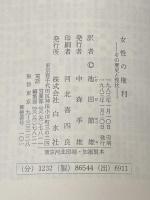 女性の権利―その歴史と現状 (1983年) (文庫クセジュ〈654〉) 白水社 ネー・バンサドン
