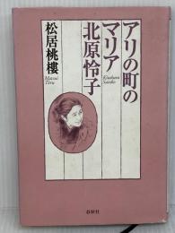 アリの町のマリア北原怜子 新版 春秋社 松居 桃樓