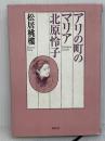 アリの町のマリア北原怜子 新版 春秋社 松居 桃樓