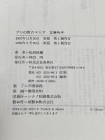 アリの町のマリア北原怜子 新版 春秋社 松居 桃樓