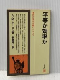 平等か効率か―現代資本主義のジレンマ (1976年) (日経新書)