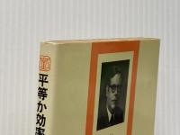 平等か効率か―現代資本主義のジレンマ (1976年) (日経新書)