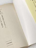 平等か効率か―現代資本主義のジレンマ (1976年) (日経新書)