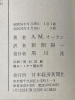 平等か効率か―現代資本主義のジレンマ (1976年) (日経新書)