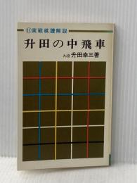 升田の中飛車 実践棋譜解説 (升田将棋シリーズ 11) 弘文社 升田幸三