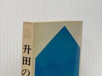 升田の中飛車 実践棋譜解説 (升田将棋シリーズ 11) 弘文社 升田幸三