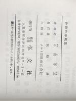 升田の中飛車 実践棋譜解説 (升田将棋シリーズ 11) 弘文社 升田幸三