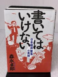 書いてはいけない――日本経済墜落の真相 フォレスト出版 森永 卓郎