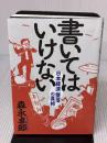 書いてはいけない――日本経済墜落の真相 フォレスト出版 森永 卓郎