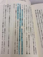 書いてはいけない――日本経済墜落の真相 フォレスト出版 森永 卓郎