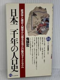 日本二千年の人口史: 経済学と歴史人類学から探る生活と行動のダイナミズム (二十一世紀図書館) PHP研究所 鬼頭宏