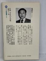 日本二千年の人口史: 経済学と歴史人類学から探る生活と行動のダイナミズム (二十一世紀図書館) PHP研究所 鬼頭宏