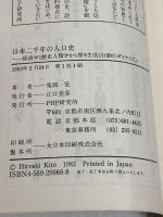 日本二千年の人口史: 経済学と歴史人類学から探る生活と行動のダイナミズム (二十一世紀図書館) PHP研究所 鬼頭宏