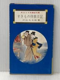 ※イタミ有 すきもの侍旅日記 (1956年) (あまとりあ講談文庫)