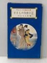 ※イタミ有 すきもの侍旅日記 (1956年) (あまとりあ講談文庫)