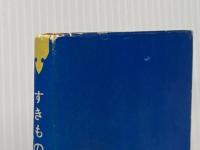 ※イタミ有 すきもの侍旅日記 (1956年) (あまとりあ講談文庫)