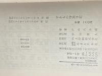 ※イタミ有 すきもの侍旅日記 (1956年) (あまとりあ講談文庫)