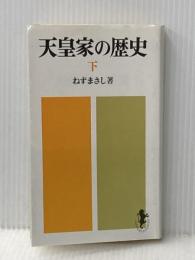 天皇家の歴史 (1976年) (三一新書) 三一書房 禰津 正志