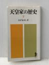 天皇家の歴史 (1976年) (三一新書) 三一書房 禰津 正志