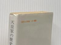 天皇家の歴史 (1976年) (三一新書) 三一書房 禰津 正志