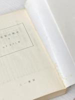 天皇家の歴史 (1976年) (三一新書) 三一書房 禰津 正志