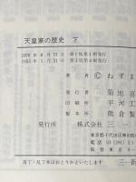 天皇家の歴史 (1976年) (三一新書) 三一書房 禰津 正志