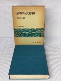 【※箱にイタミ有り】近代世界と民衆運動 (世界歴史叢書) 岩波書店 柴田 三千雄