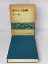 【※箱にイタミ有り】近代世界と民衆運動 (世界歴史叢書) 岩波書店 柴田 三千雄