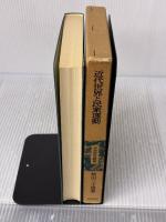 【※箱にイタミ有り】近代世界と民衆運動 (世界歴史叢書) 岩波書店 柴田 三千雄