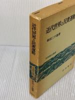 【※箱にイタミ有り】近代世界と民衆運動 (世界歴史叢書) 岩波書店 柴田 三千雄