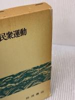 【※箱にイタミ有り】近代世界と民衆運動 (世界歴史叢書) 岩波書店 柴田 三千雄
