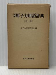 図解　原子力用語辞典 新版