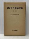 図解　原子力用語辞典 新版