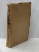 図解　原子力用語辞典 新版