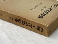 図解　原子力用語辞典 新版