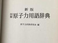 図解　原子力用語辞典 新版