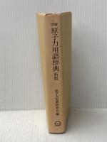 図解　原子力用語辞典 新版
